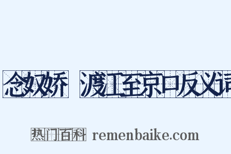 念奴娇·渡江至京口反义词是什么意思的图片